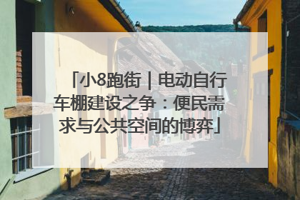 小8跑街｜电动自行车棚建设之争：便民需求与公共空间的博弈